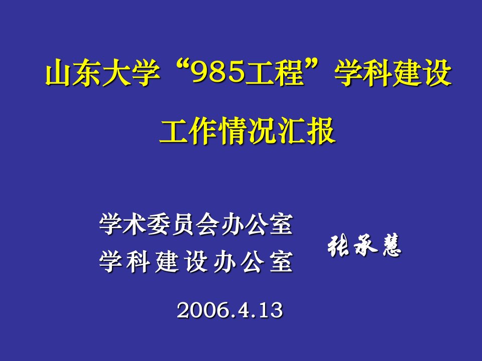 山东大学985工程学科建设工作情况汇报