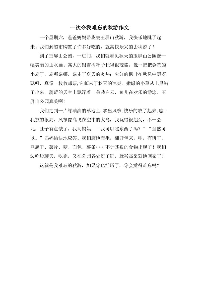 一次令我难忘的秋游作文