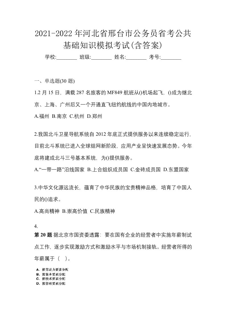 2021-2022年河北省邢台市公务员省考公共基础知识模拟考试含答案