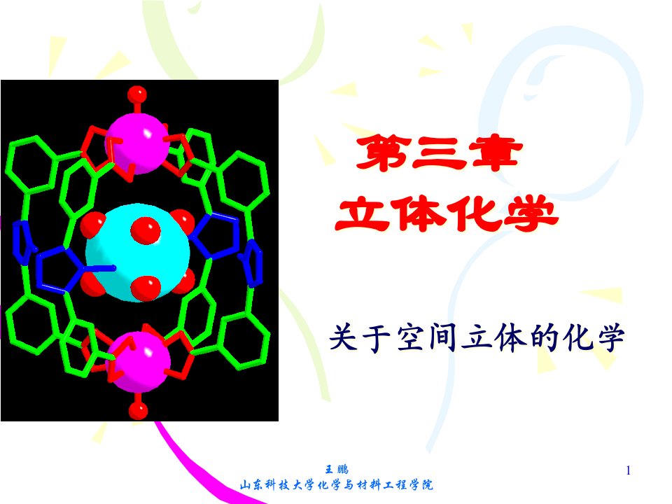 第三章立体化学ppt课件