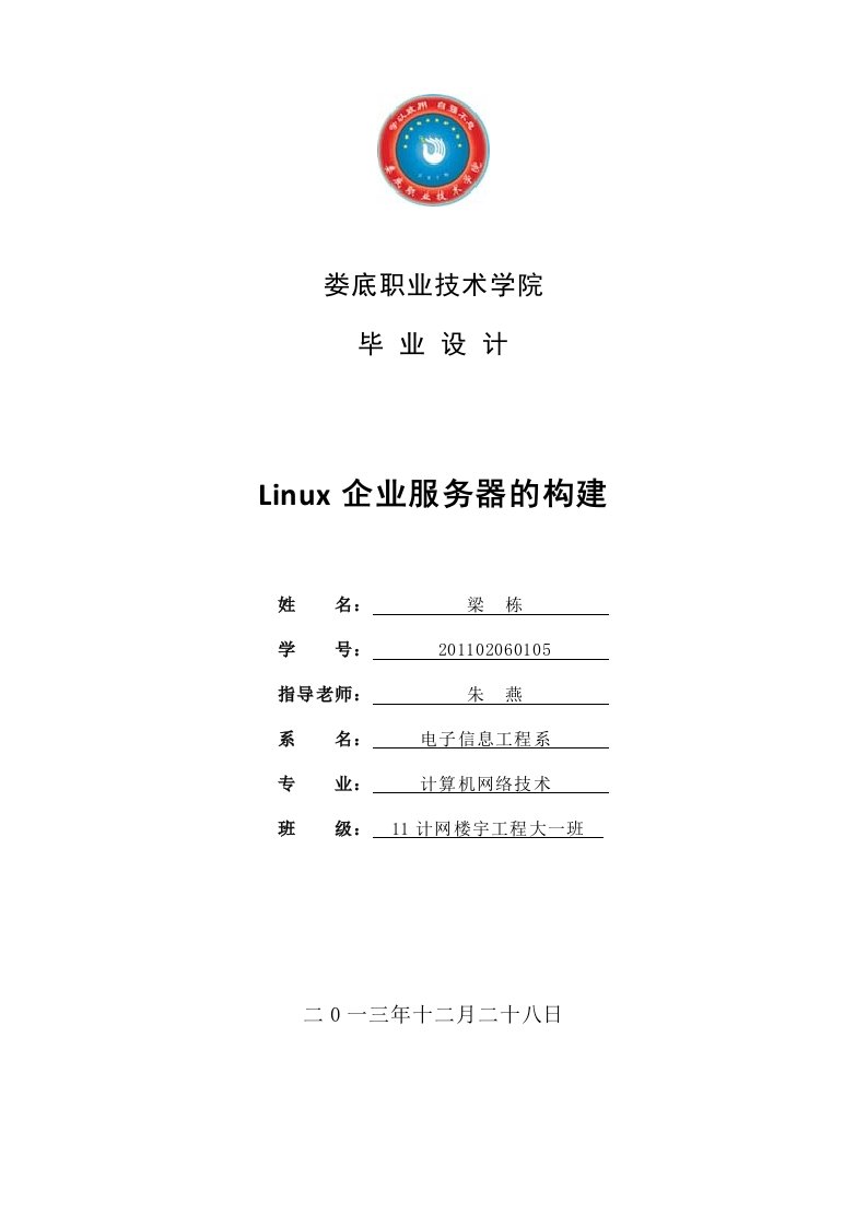 linux企业服务器的构建毕设论文