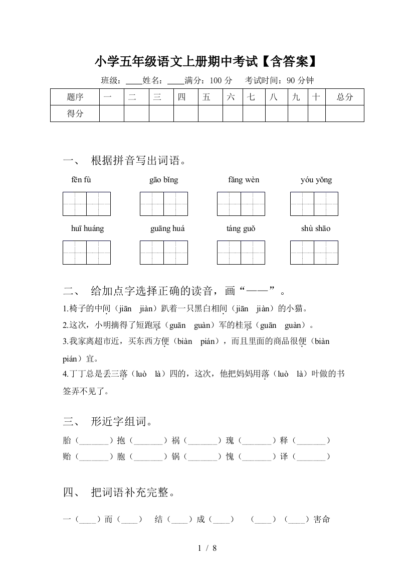 小学五年级语文上册期中考试【含答案】