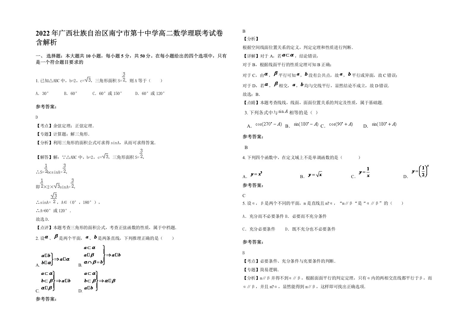 2022年广西壮族自治区南宁市第十中学高二数学理联考试卷含解析