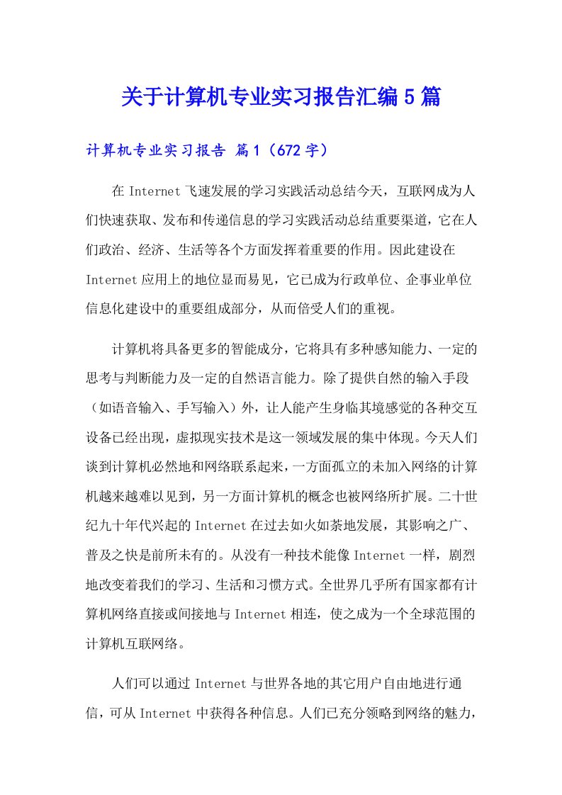 关于计算机专业实习报告汇编5篇