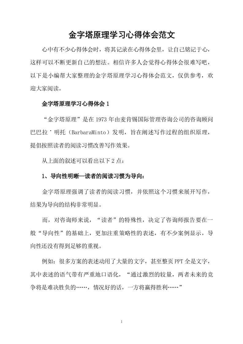 金字塔原理学习心得体会范文