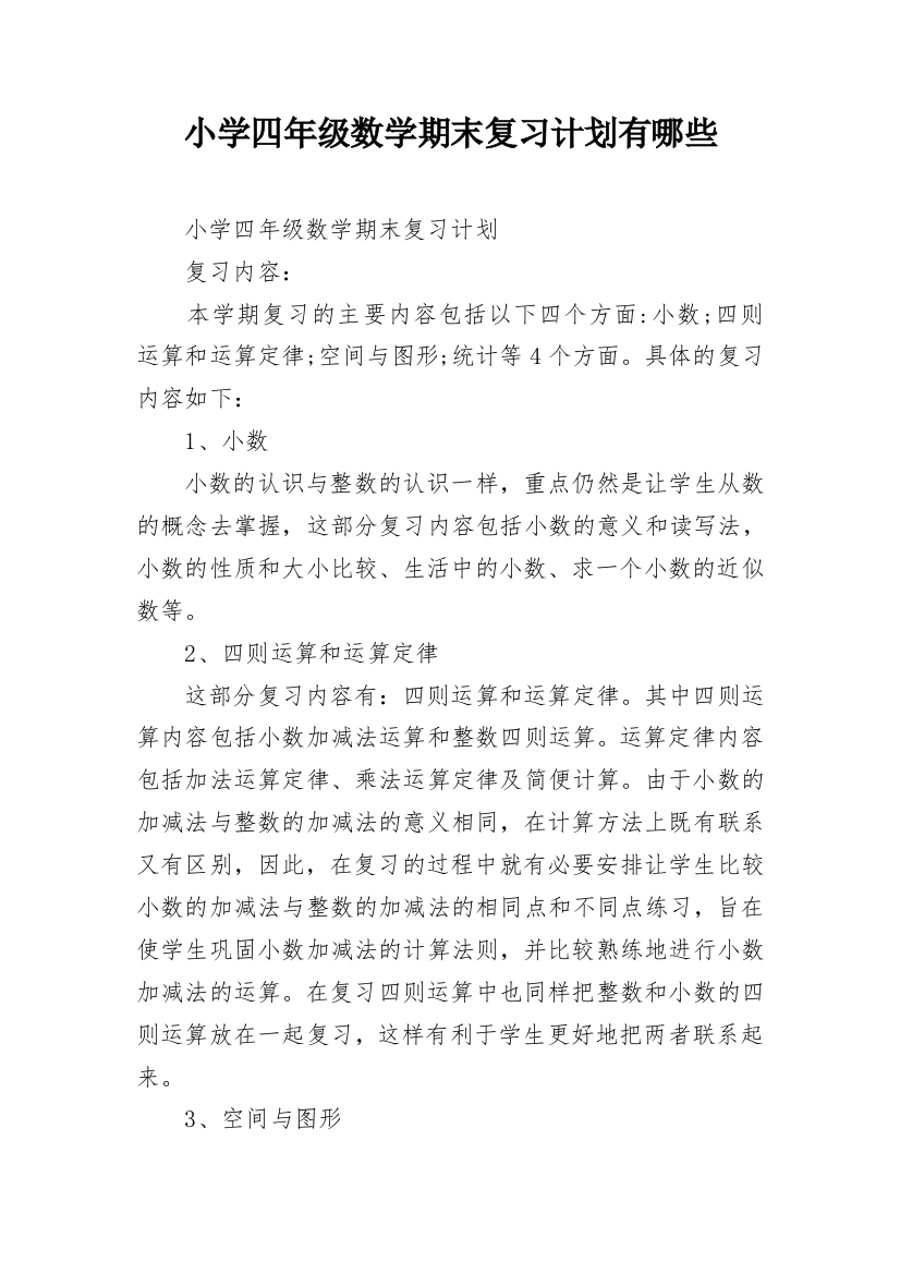 小学四年级数学期末复习计划有哪些