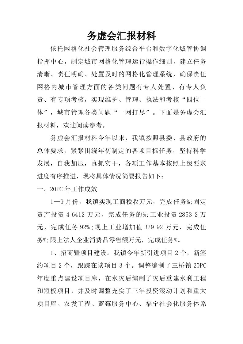 务虚会汇报材料.doc