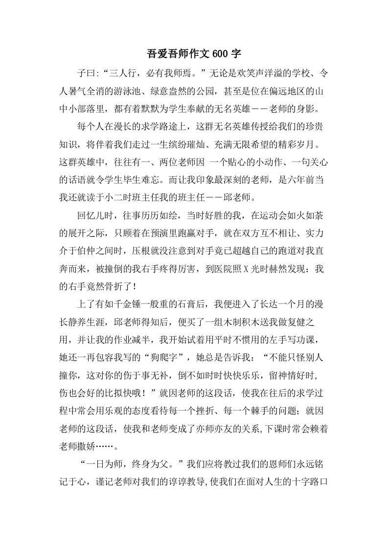 吾爱吾师作文600字