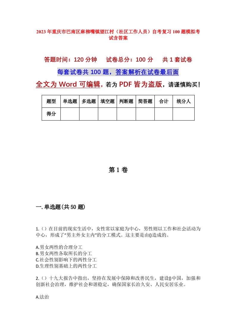 2023年重庆市巴南区麻柳嘴镇望江村社区工作人员自考复习100题模拟考试含答案