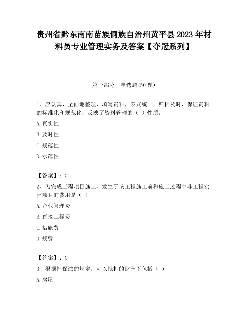 贵州省黔东南南苗族侗族自治州黄平县2023年材料员专业管理实务及答案【夺冠系列】