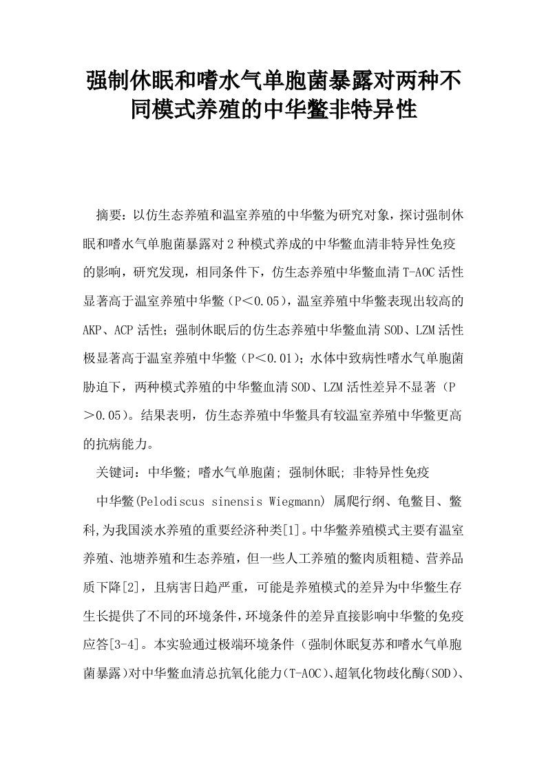 强制休眠和嗜水气单胞菌暴露对两种不同模式养殖的中华鳖非特异性