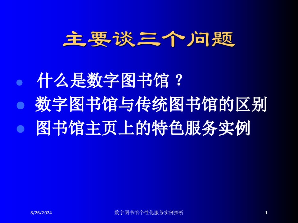 数字图书馆个性化服务实例探析专题课件