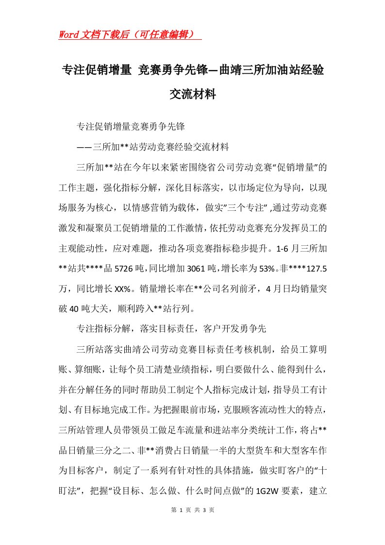 专注促销增量竞赛勇争先锋曲靖三所加油站经验交流材料