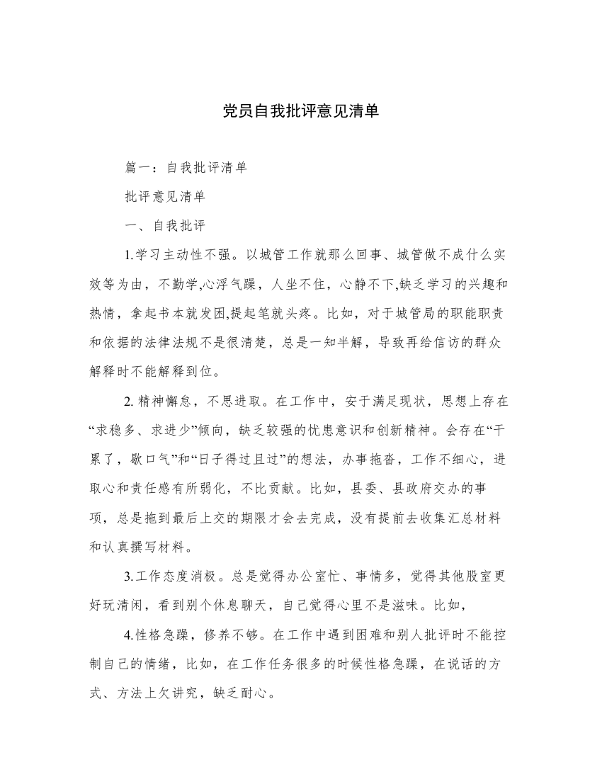 党员自我批评意见清单