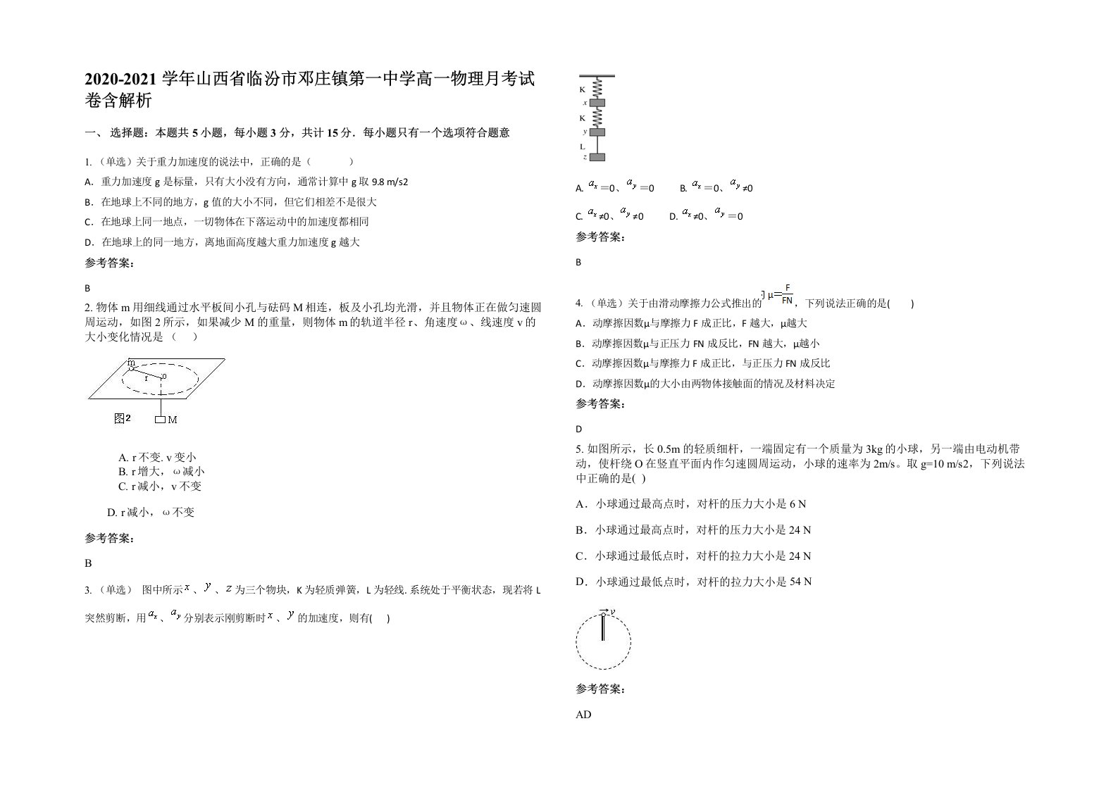 2020-2021学年山西省临汾市邓庄镇第一中学高一物理月考试卷含解析