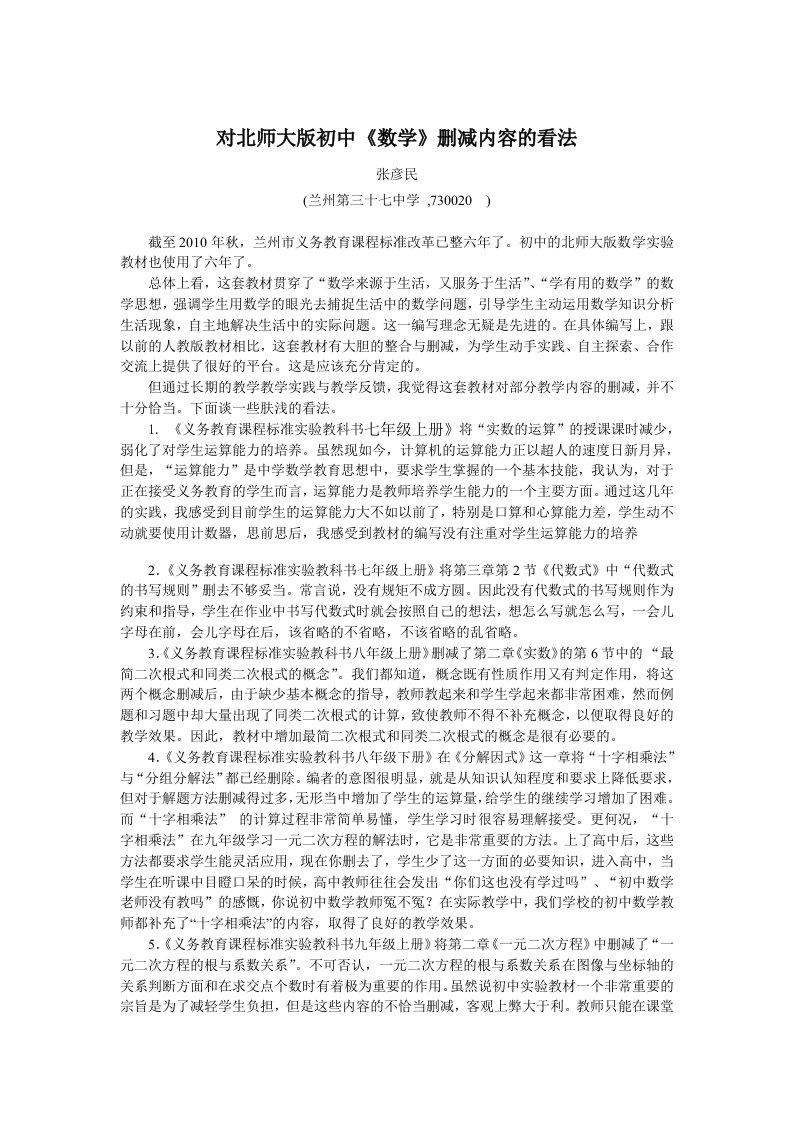 对北师大版初中数学删减内容的看法