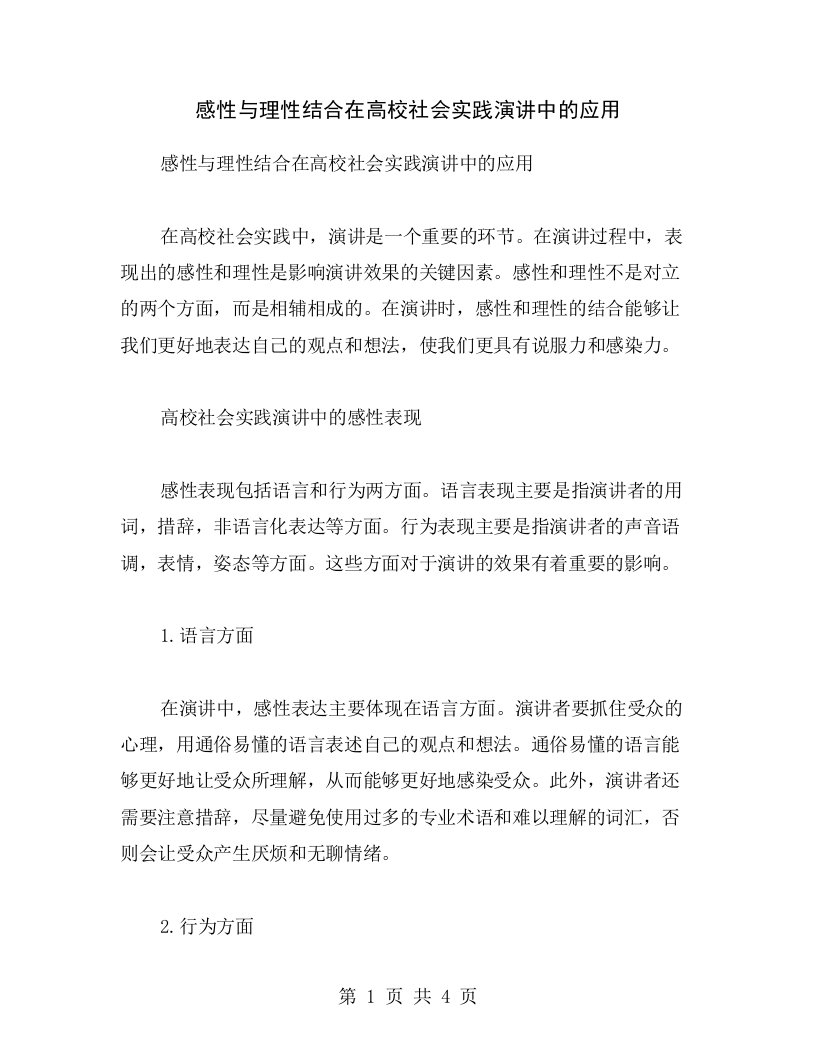 感性与理性结合在高校社会实践演讲中的应用