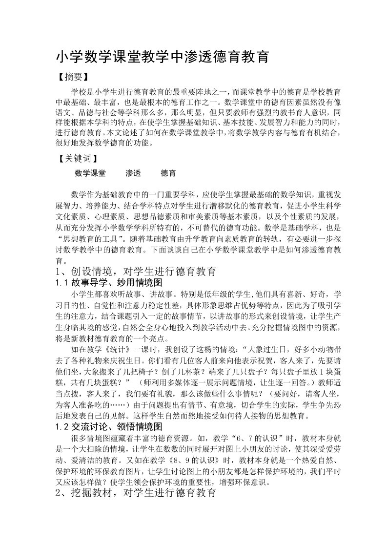 小学数学课堂教学中渗透德育教育