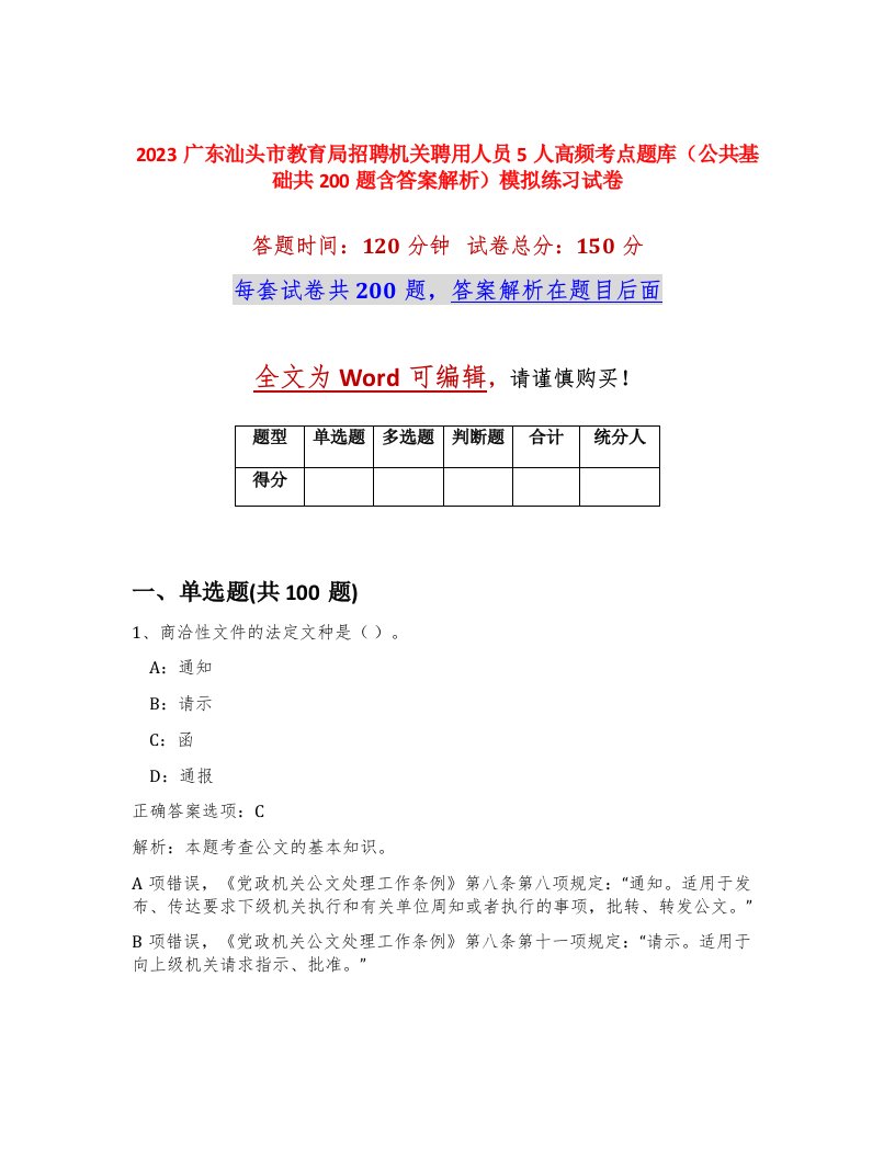 2023广东汕头市教育局招聘机关聘用人员5人高频考点题库公共基础共200题含答案解析模拟练习试卷