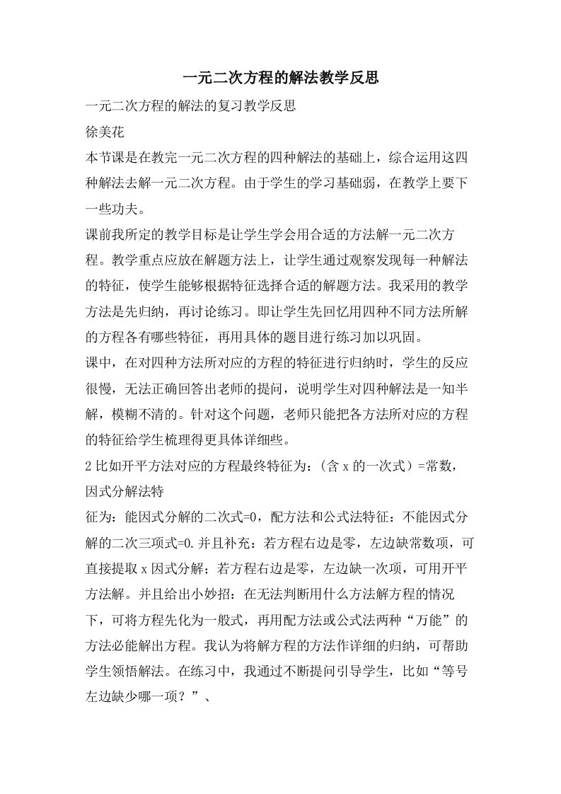 一元二次方程的解法教学反思