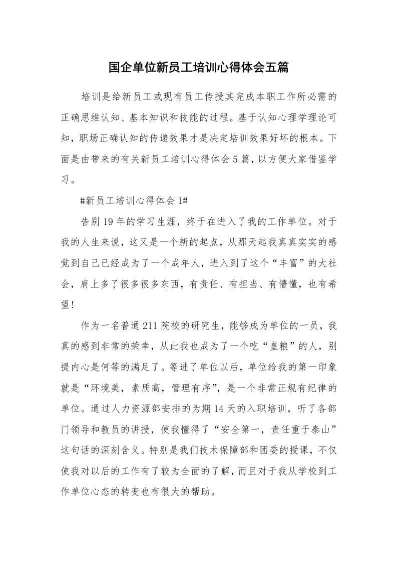 工作心得_国企单位新员工培训心得体会五篇