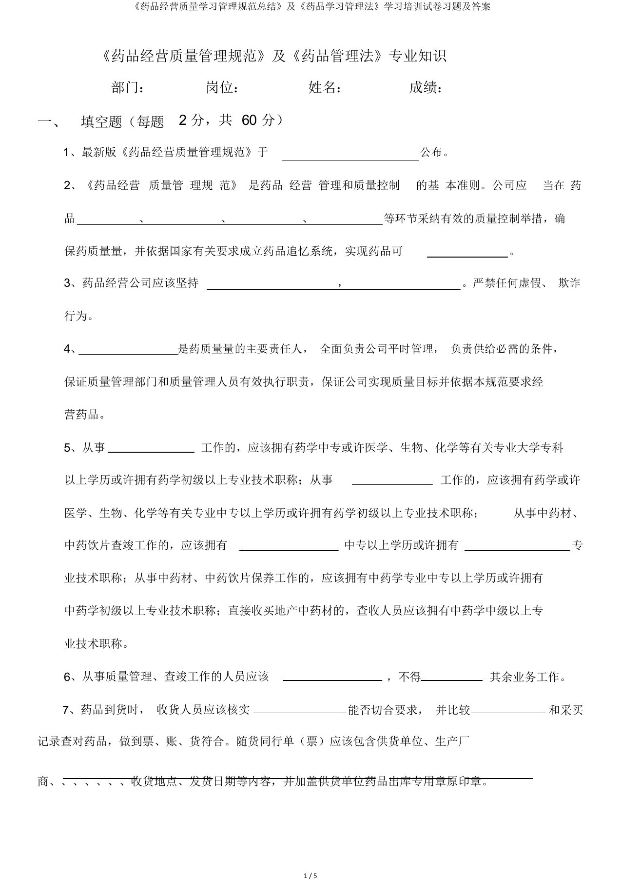 《药品经营质量学习管理规范总结》及《药品学习管理法》学习培训试卷习题及答案