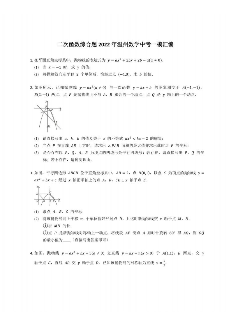 二次函数综合题2022年温州数学中考一模汇编