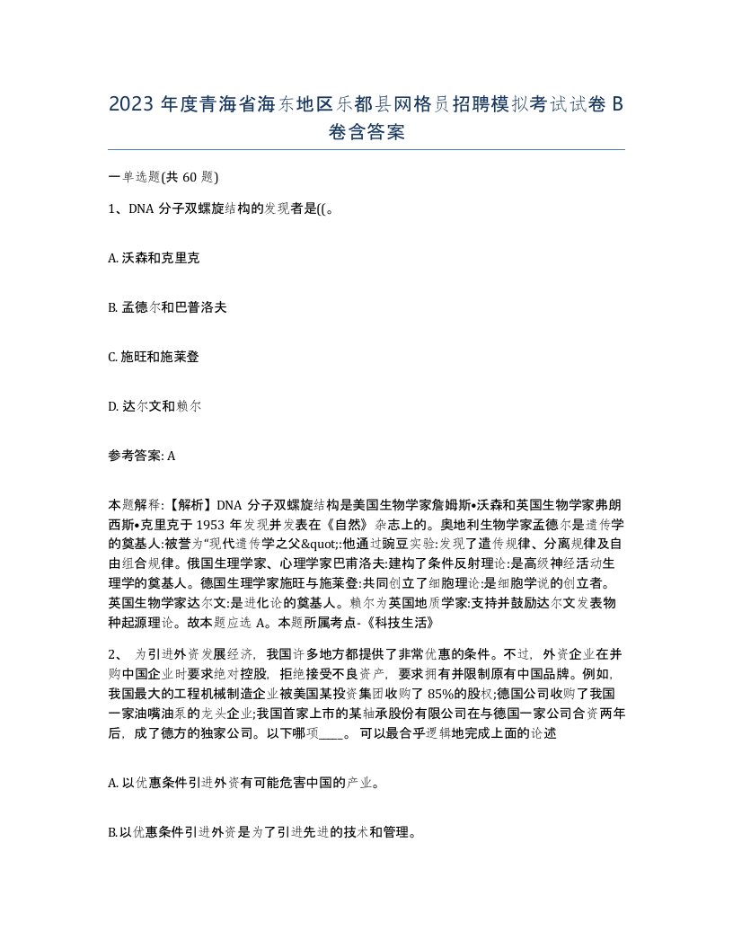 2023年度青海省海东地区乐都县网格员招聘模拟考试试卷B卷含答案