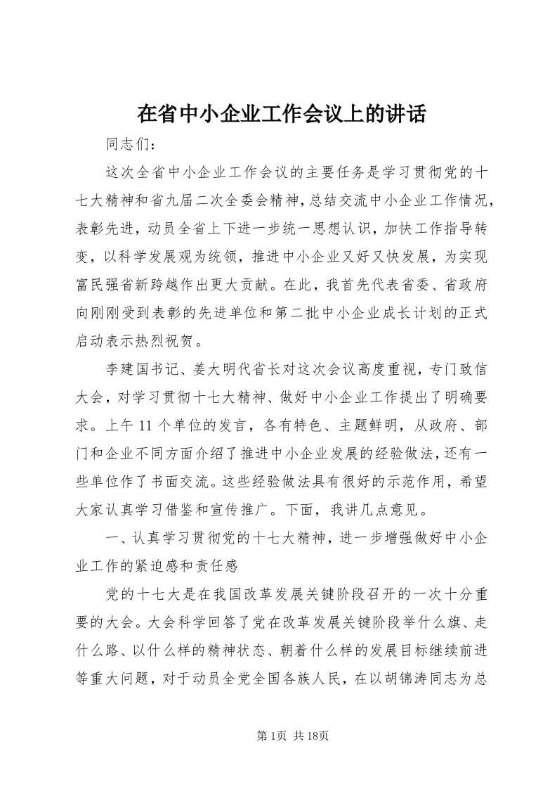 7在省中小企业工作会议上的致辞