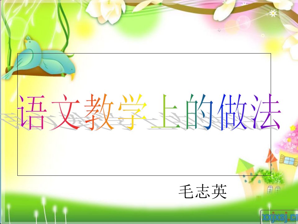 小学教师教学经验交流pptPPT