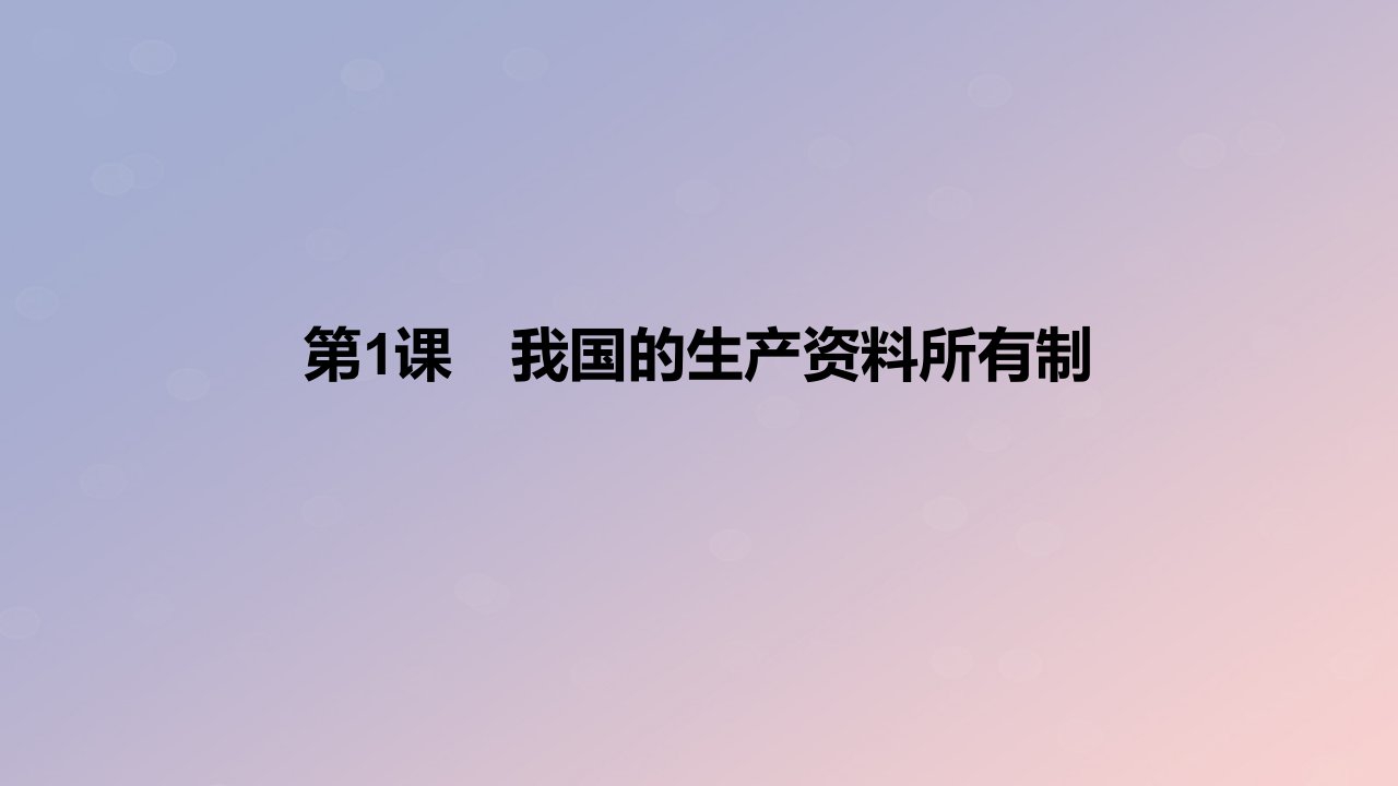 2024版高考政治一轮复习教材基础练第三单元生产资料所有制与经济体制第1课我国的生产资料所有制教学课件