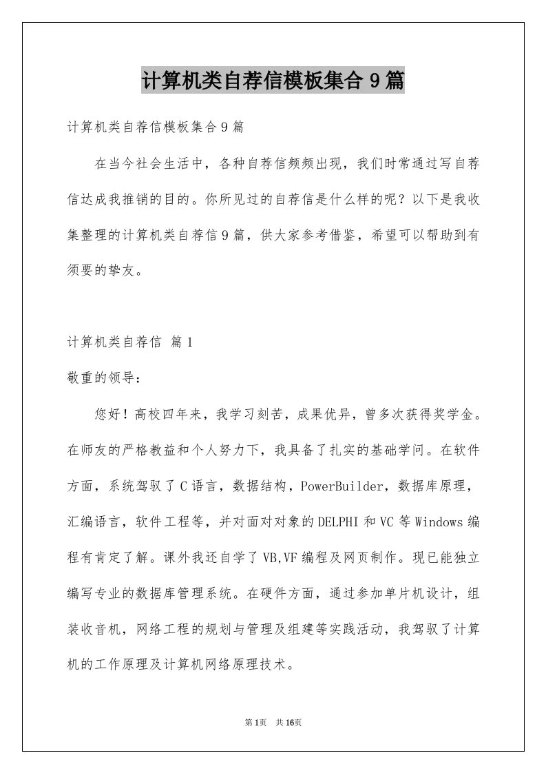 计算机类自荐信模板集合9篇