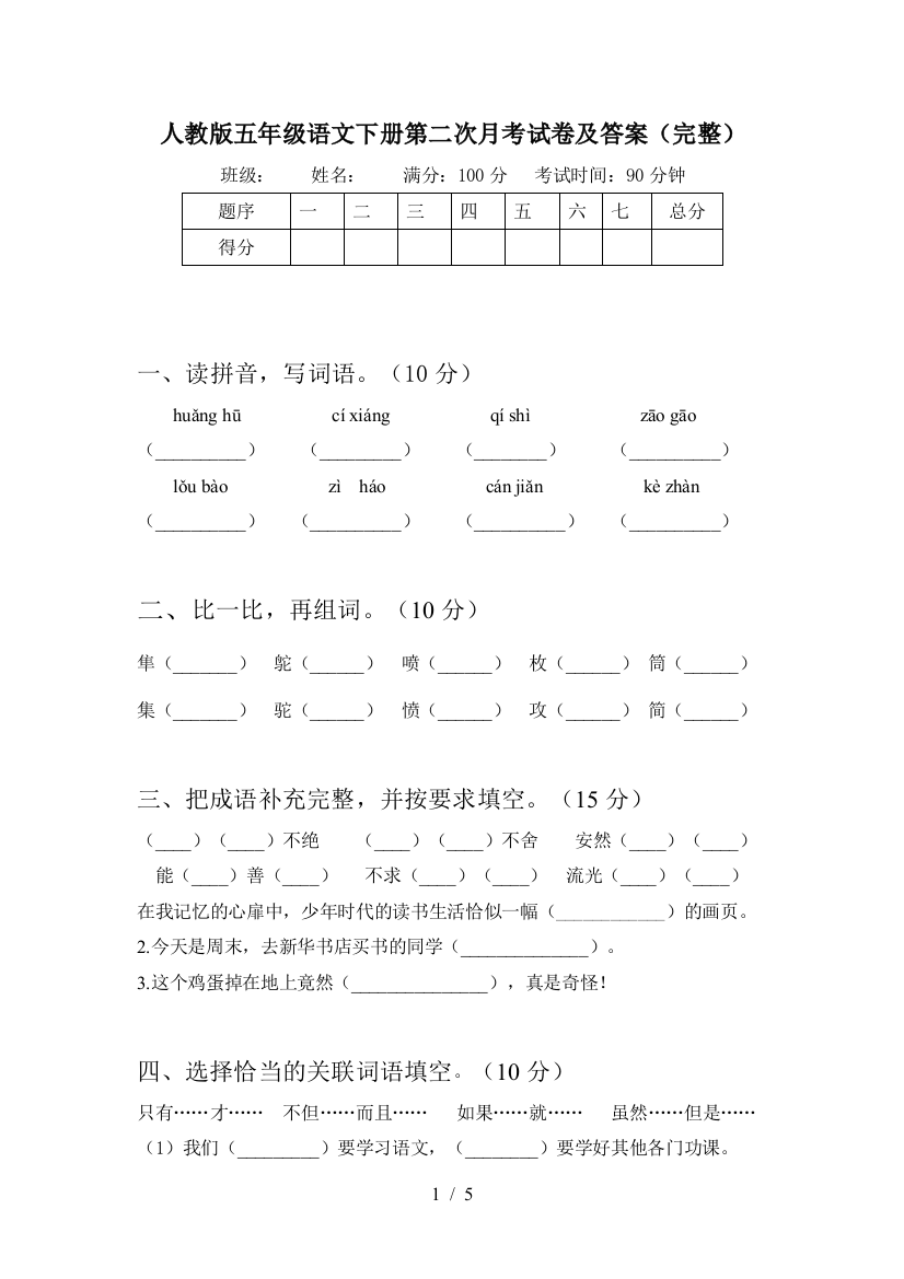 人教版五年级语文下册第二次月考试卷及答案(完整)