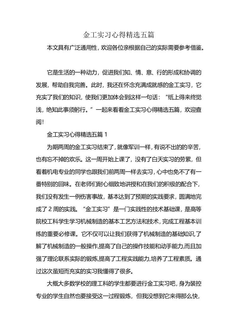 金工实习心得精选五篇