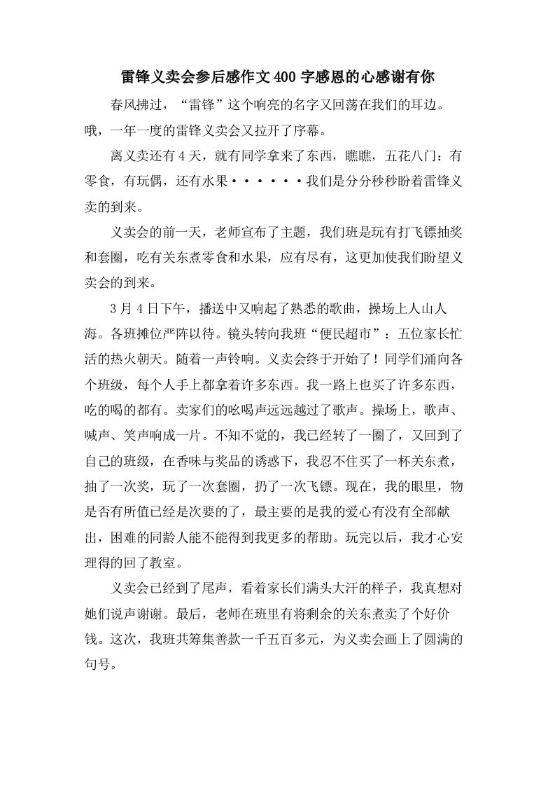 雷锋义卖会参后感作文400字感恩的心感谢有你