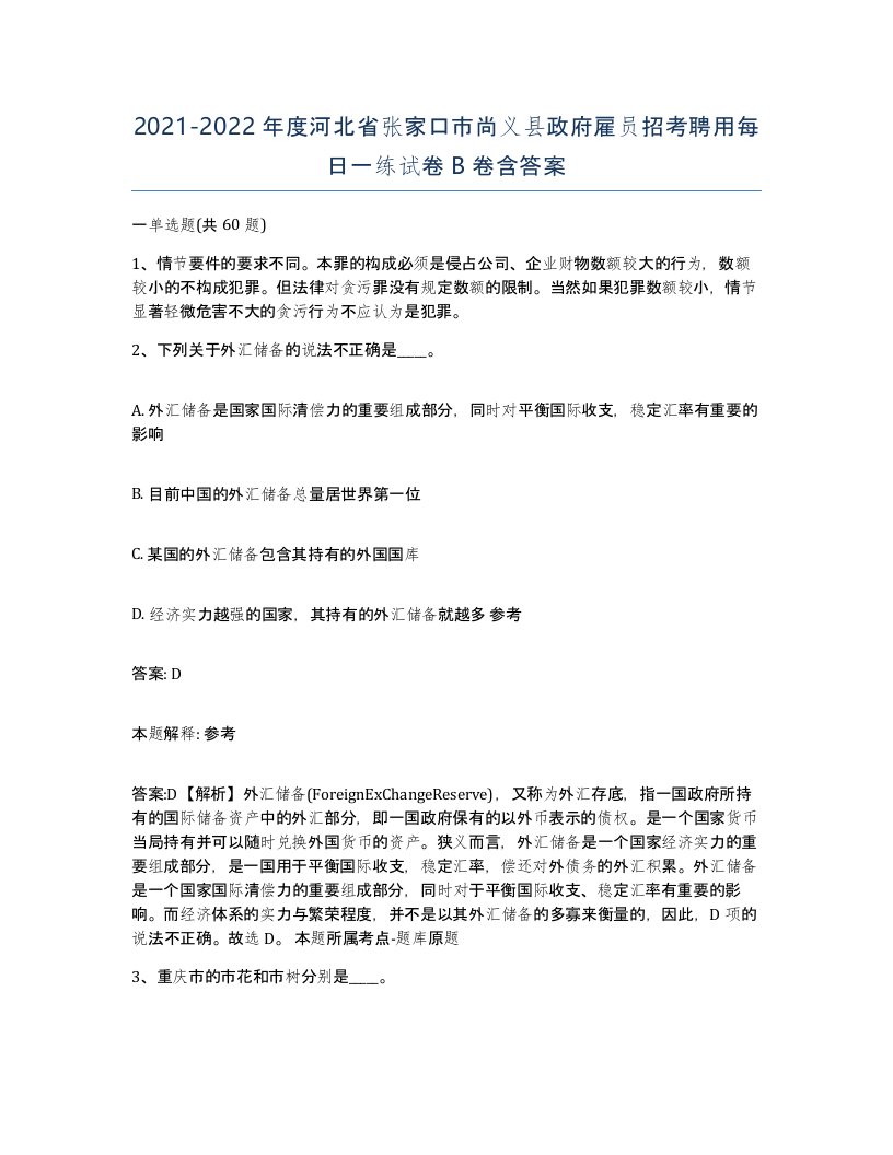 2021-2022年度河北省张家口市尚义县政府雇员招考聘用每日一练试卷B卷含答案