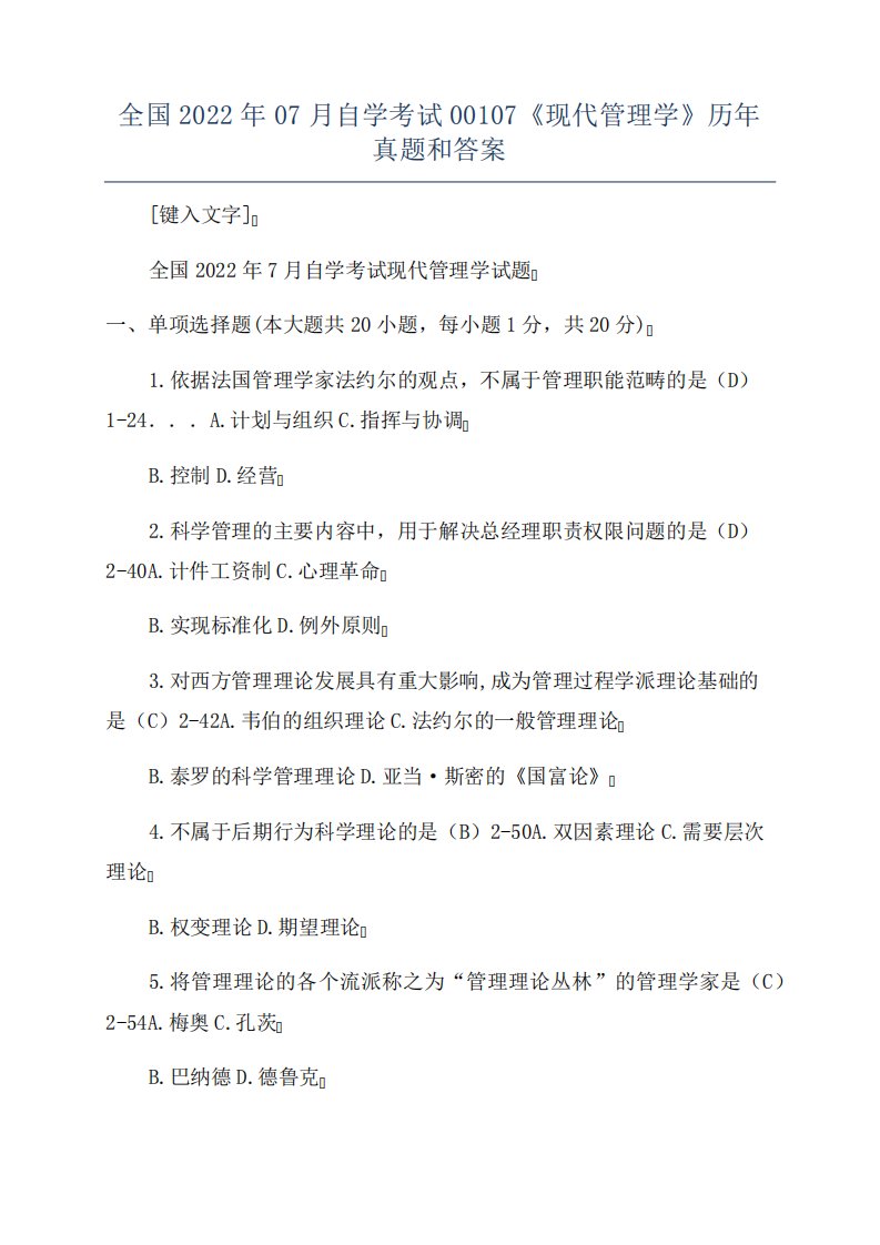 全国2022年07月自学考试00107《现代管理学》历年真题和答案