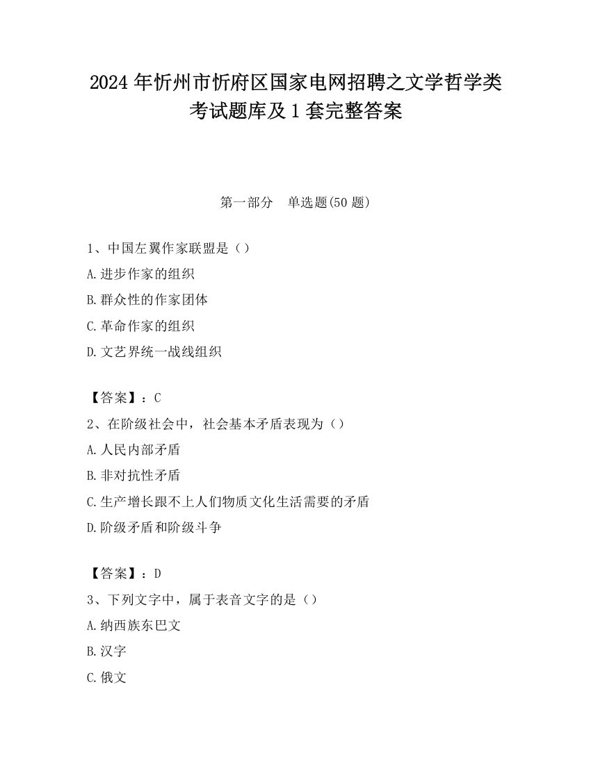 2024年忻州市忻府区国家电网招聘之文学哲学类考试题库及1套完整答案