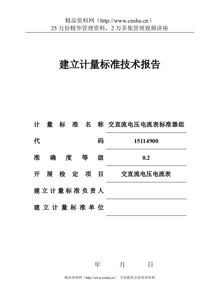 交直流电压电流表标准器组建标技术报告