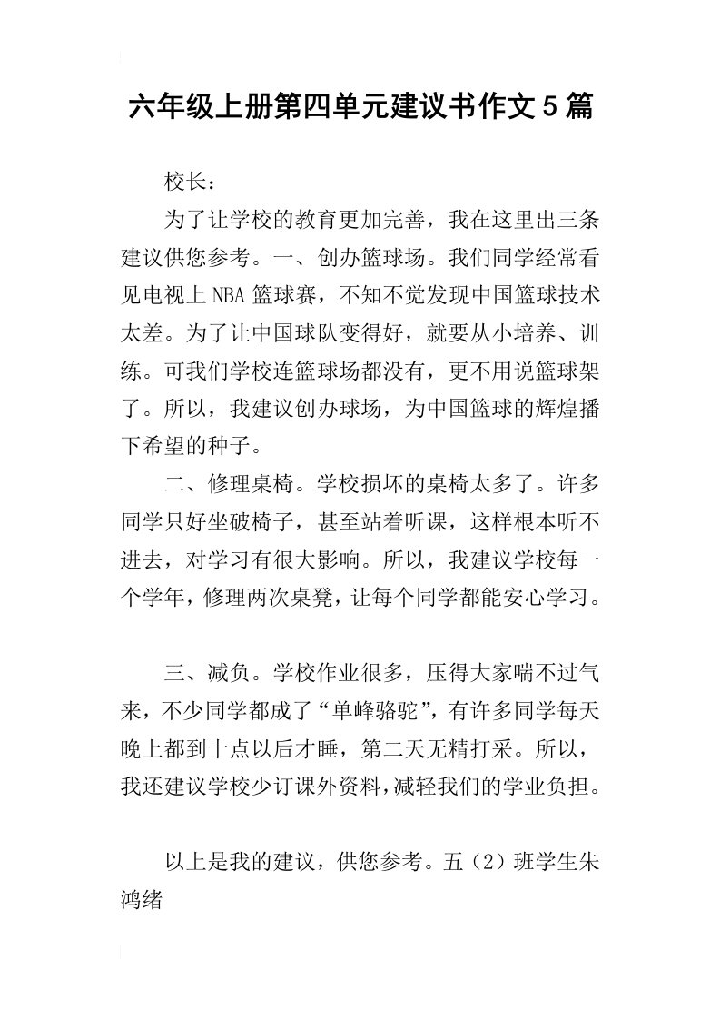 六年级上册第四单元建议书作文5篇