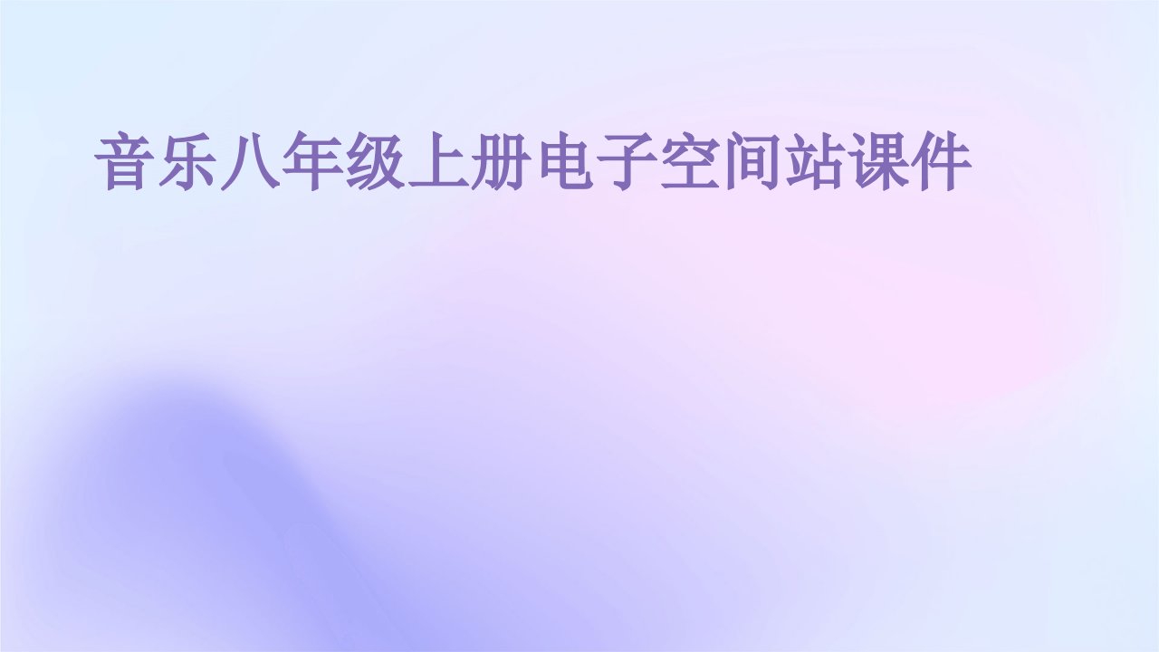 音乐八年级上册电子空间站课件