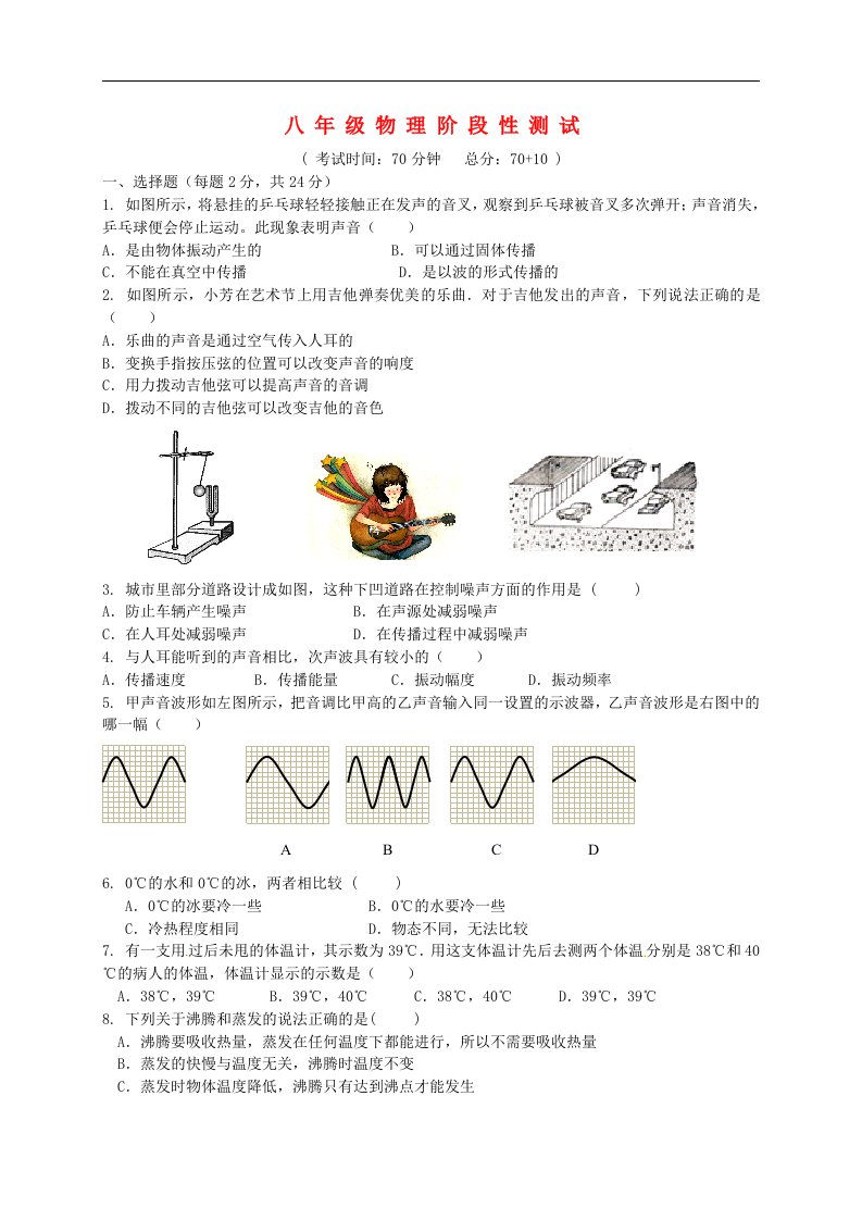 江苏省南通市八一中学八级物理上学期第一次月考试题