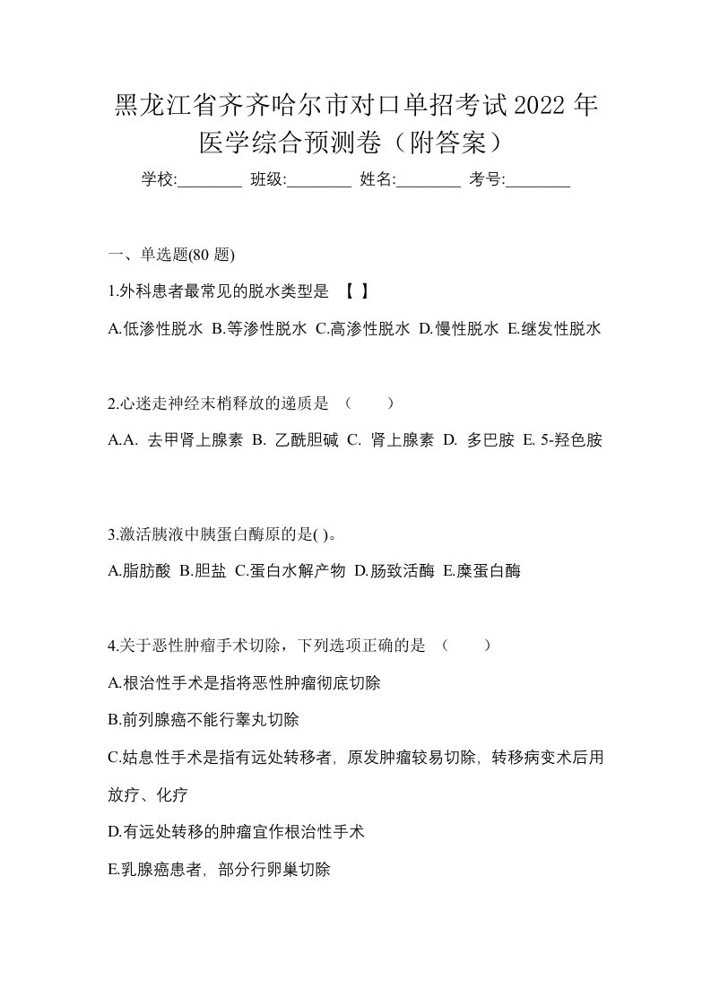 黑龙江省齐齐哈尔市对口单招考试2022年医学综合预测卷附答案