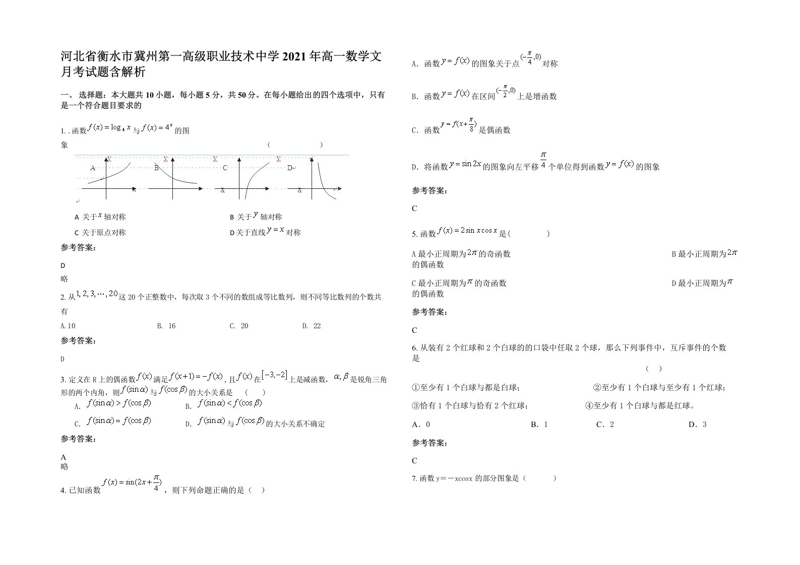 河北省衡水市冀州第一高级职业技术中学2021年高一数学文月考试题含解析