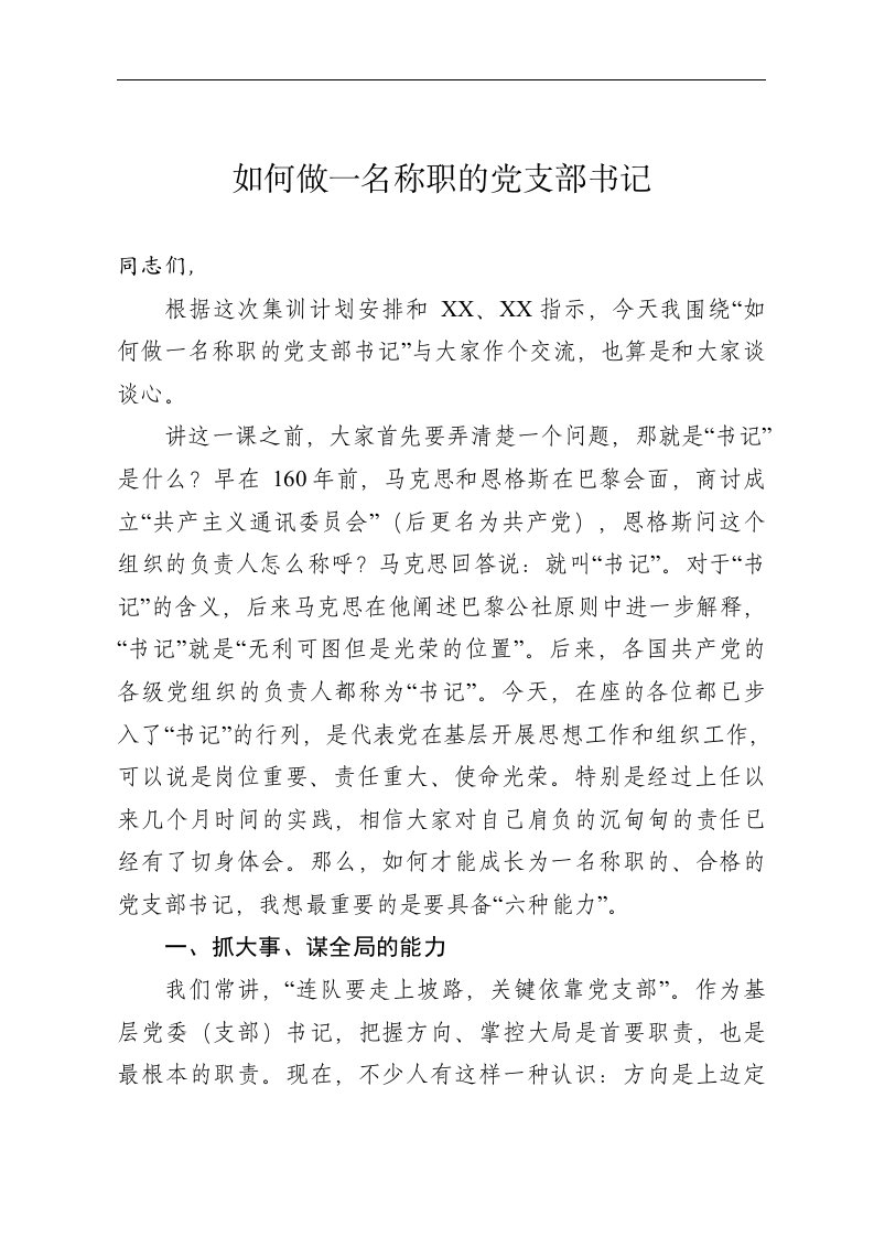 书记讲党课如何做一名称职的党支部书记讲稿宣讲稿