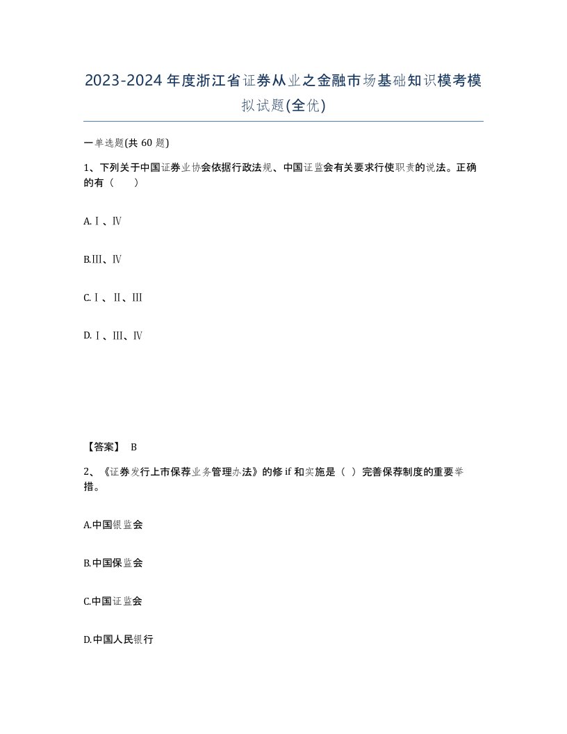 2023-2024年度浙江省证券从业之金融市场基础知识模考模拟试题全优