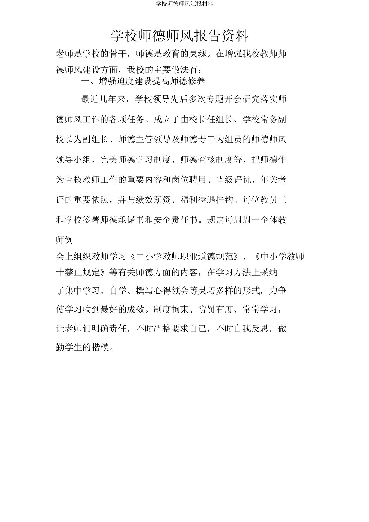 学校师德师风汇报材料