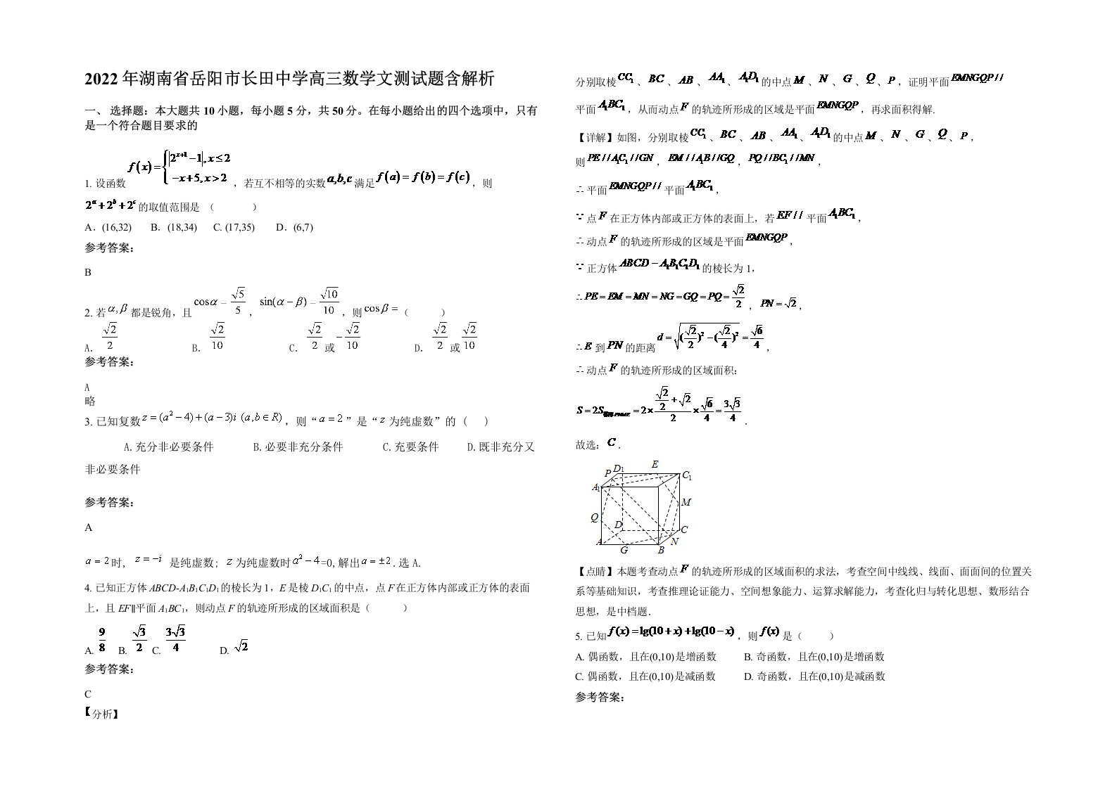 2022年湖南省岳阳市长田中学高三数学文测试题含解析