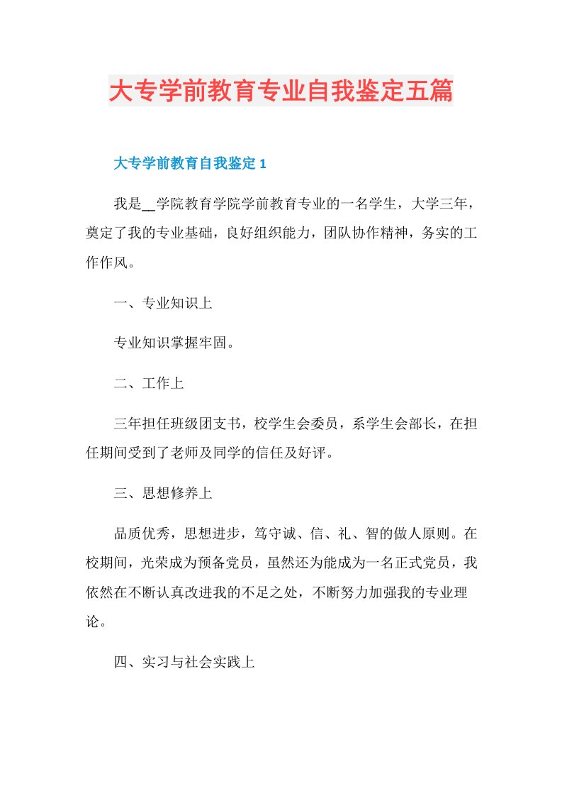 大专学前教育专业自我鉴定五篇