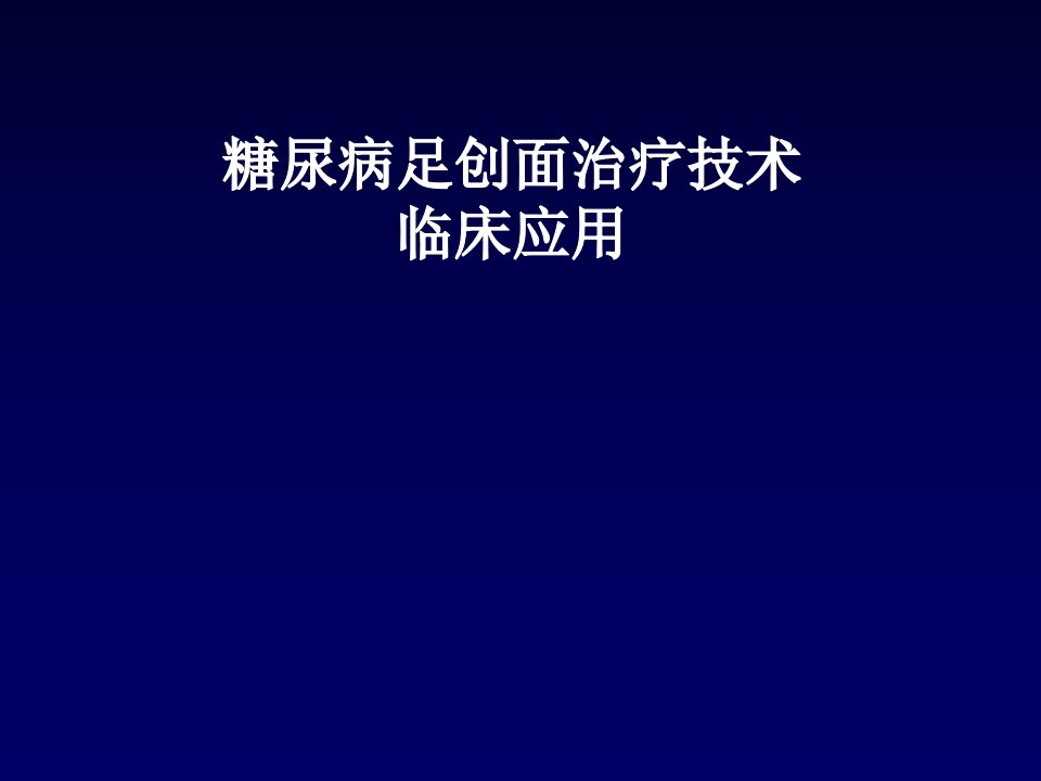 糖尿病足创面治疗技术临床应用